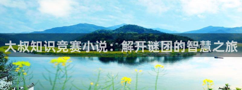 趣笔阁辣文：大叔知识竞赛小说：解开谜团的智慧之旅