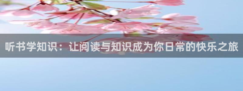 阿宾正传1—72与钰慧趣笔阁：听书学知识：让阅读与知识成为你日常的快乐之旅