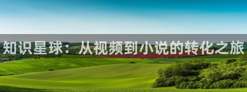 陈浩叶倾城趣笔阁：知识星球：从视频到小说的转化之旅